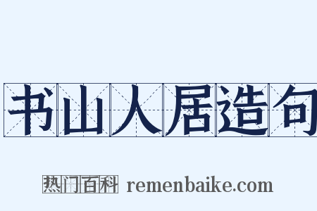 书山人居造句是什么意思的图片